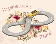 С наступающим 8 МАРТА!