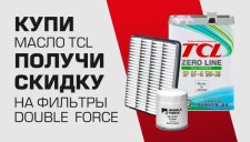 Акция на фильтры Double Force
