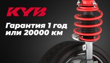 Гарантия на амортизаторы KYB 1 год или 20000 км