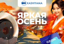 Яркая осень с MK KASHIYAMA!